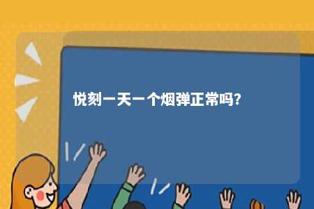 悦刻一天一个烟弹正常吗？ 